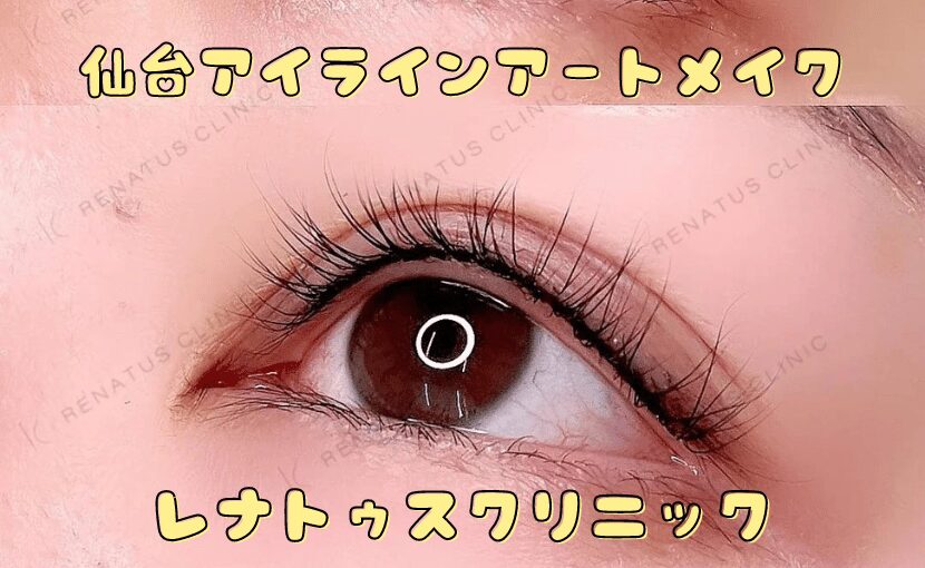 アイラインアートメイク イメージ 仙台 レナトゥスクリニック