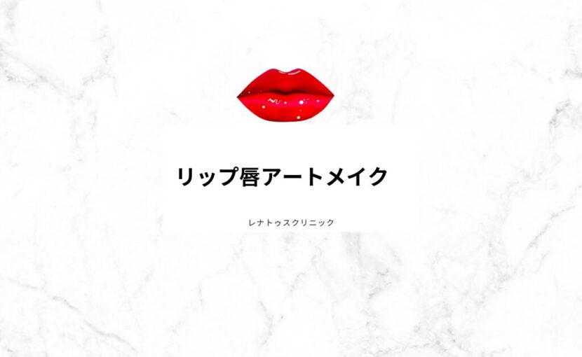 リップアートメイク
