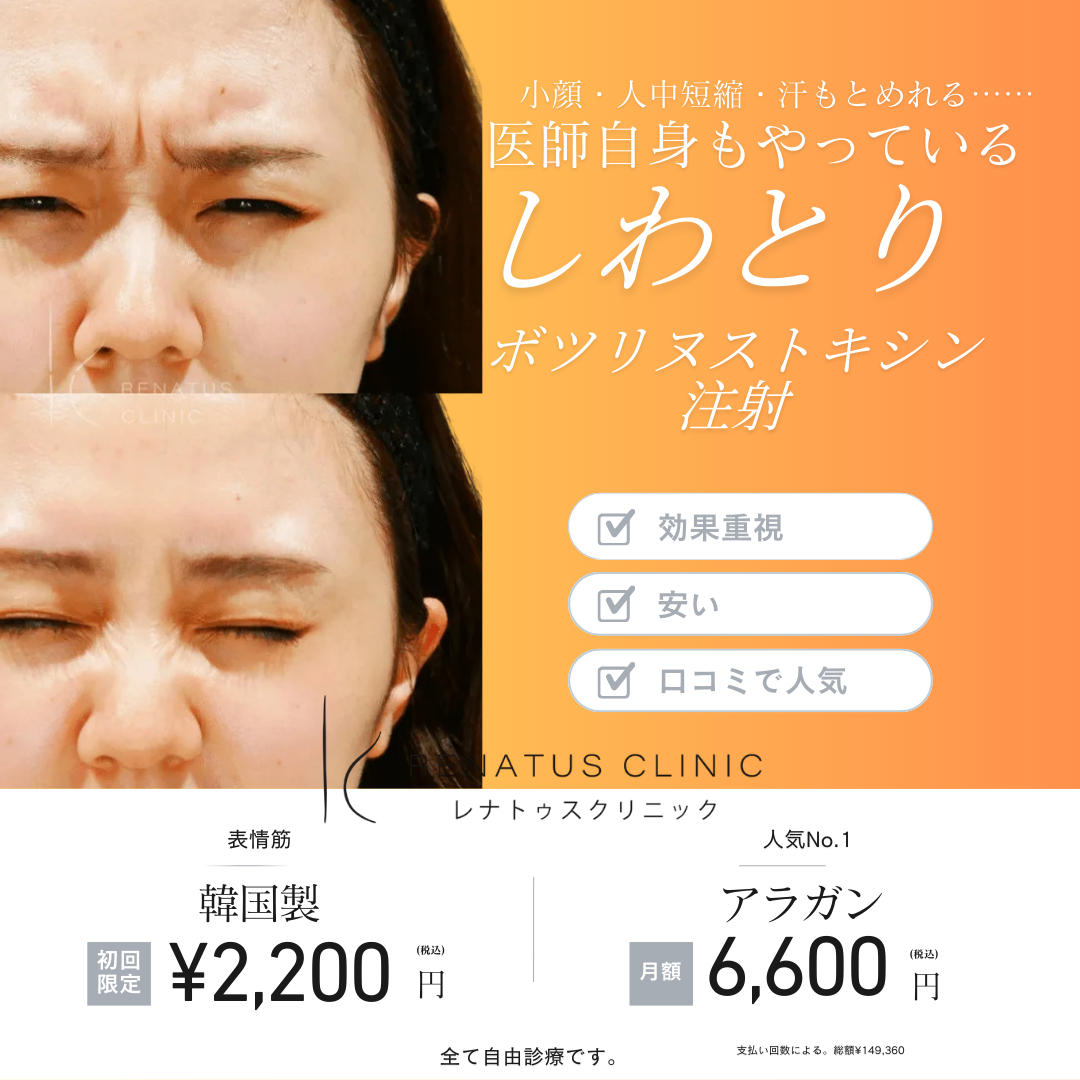 ボトックス注射 仙台 レナトゥスクリニック