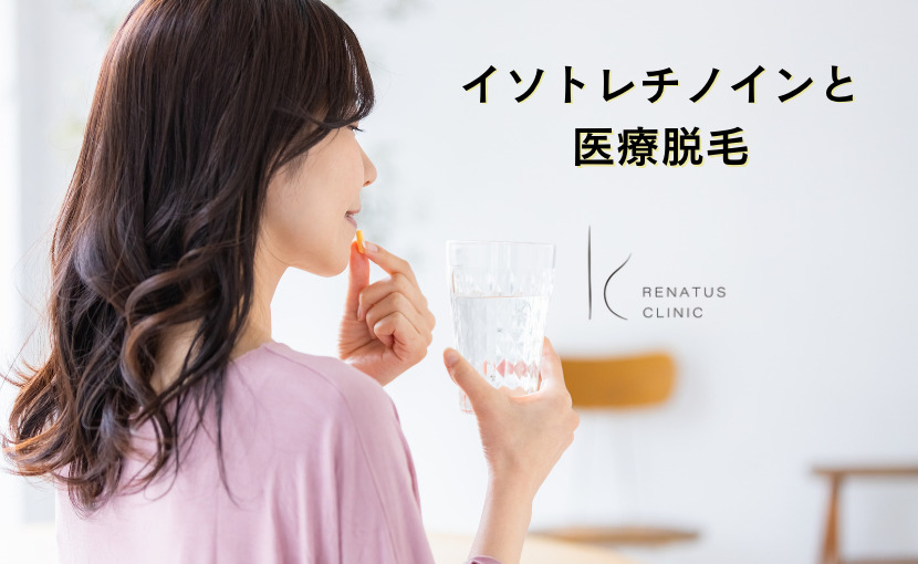 イソトレチノイン ニキビ根本治療 仙台