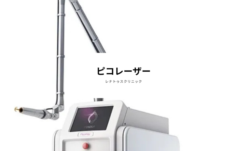 ピコレーザー PicoWay シミ・毛穴