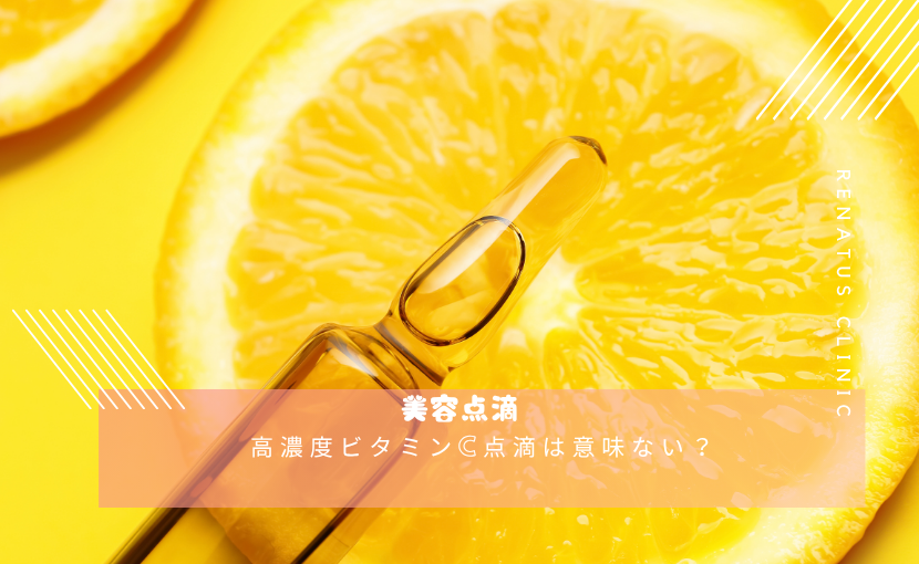 美容点滴 仙台 白玉 ビタミンC にんにく レナトゥスクリニック